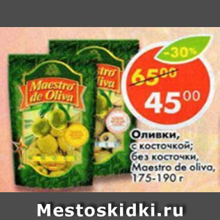 Акция - Оливки, с косточкой, без косточки Maestro de Oliva