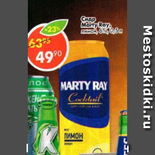 Акция - Сидр Marty Ray лимон 6%