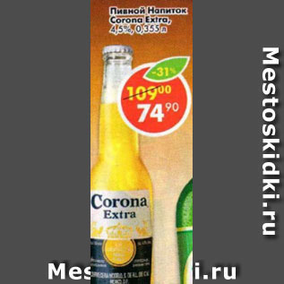 Акция - Напиток пивной Corona Extra 4,5%