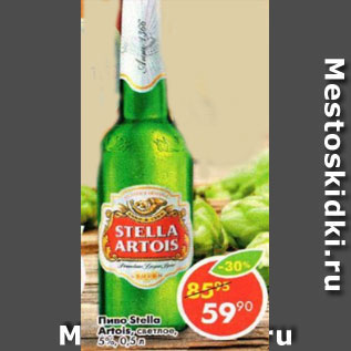 Акция - Пиво Stella Artois светлое 5%