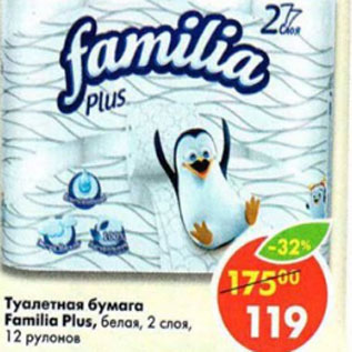 Акция - Туалетная бумага Famillia Plus
