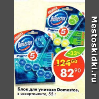 Акция - Блок для унитаза Domestos