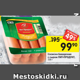 Акция - Сосиски Баварские с сыромПИТ-ПРОДУКТ, 336 г