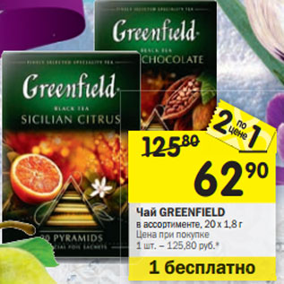 Акция - Чай GREENFIELD в ассортименте, 20 х 1,8 г