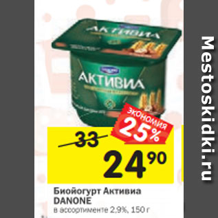 Акция - Биойогурт Активиа DANONE в ассортименте 2,9%, 150 г