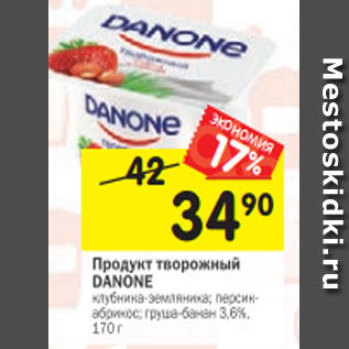 Акция - Продукт творожный DANONE клубника-земляника; персик- абрикос; груша-банан 3,6%, 170 г