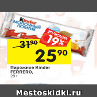 Акция - Пирожное Кinder FERRERO, 28 г