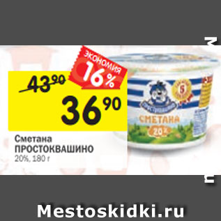 Акция - Сметана ПРОСТОКВАШИНО 20%, 180 г