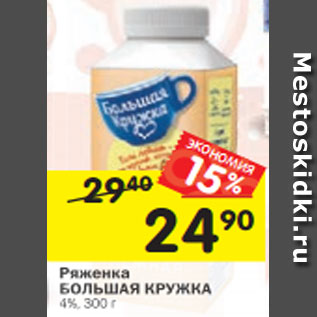 Акция - Ряженка БОЛЬШАЯ КРУЖКА 4%, 300 г