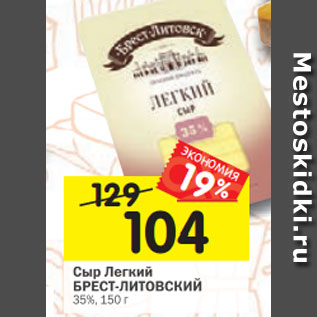 Акция - Сыр Легкий БРЕСТ-ЛИТОВСКИЙ 35%, 150 г