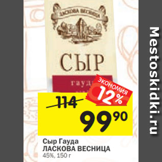 Акция - Сыр Гауда ЛАСКОВА ВЕСНИЦА 45%, 150 г