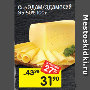 Акция - Сыр Эдам/Эдамский 35-50%