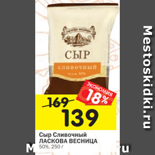 Акция - Сыр Сливочный ЛАСКОВА ВЕСНИЦА 50%, 250 г