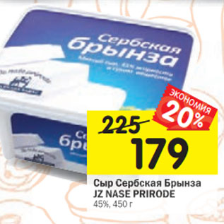 Акция - Сыр Сербская Брынза JZ NASE PRIRODE 45%, 450 г