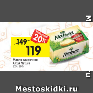 Акция - Масло сливочное ARLA Natura 82%, 180 г