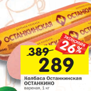Акция - Колбаса Останкинская ОСТАНКИНО вареная, 1 кг