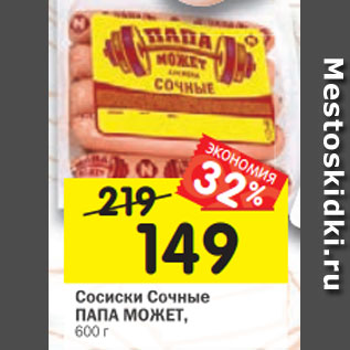 Акция - Сосиски Сочные ПАПА МОЖЕТ, 600 г