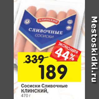 Акция - Сосиски Сливочные КЛИНСКИЙ, 470 г