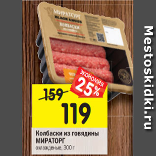 Акция - Колбаски из говядины Мираторг