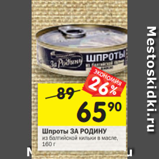 Акция - Шпроты За Родину из балтийской кильки в масле