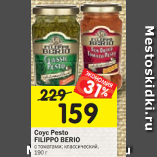 Акция - Соус Pesto Filippo Berio