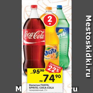 Акция - Напитки Fanta / Sprite /Coca-cola газированные