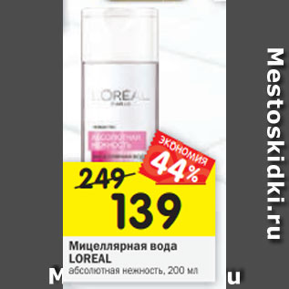 Акция - Мицеллярная вода Loreal