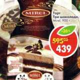 Магазин:Пятёрочка,Скидка:Торт Три шоколада Mirel 