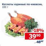 Мой магазин Акции - Котлеты куриные по-киевски