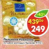 Магазин:Пятёрочка,Скидка:Пельмени Равиолло, из мяса молодых бычков