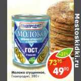 Молоко сгущенное, Главпродукт