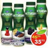 Йогурт питьевой Активиа, Danone 2-2,1%