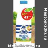 Магазин:Пятёрочка,Скидка:Молоко Простоквашино пастеризованное 2,5%