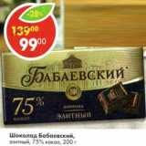 Магазин:Пятёрочка,Скидка:Шоколад Бабаевский, элитный 75% какао
