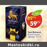 Магазин:Пятёрочка,Скидка:Чай Richard Royal Ceylon, черный 