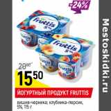 Магазин:Верный,Скидка:Йогуртный продукт Rructtis 5%