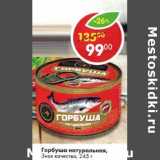 Магазин:Пятёрочка,Скидка:Горбуша натуральная, Знак качества 