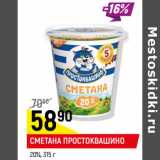 Магазин:Верный,Скидка:Сметана Простоквашино 20%