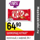 Магазин:Верный,Скидка:шоколад KitKat