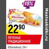 Магазин:Верный,Скидка:Печенье Традиционное Юбилейное