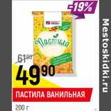 Магазин:Верный,Скидка:Пастила Ванильная