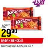 Магазин:Верный,Скидка:Вафли Венские со сгущенкой Акуо