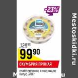 Магазин:Верный,Скидка:Скумбрия пряная слабосоленая, в маринаде Кетус 