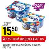 Магазин:Верный,Скидка:Йогуртный продукт Fruttis вишня-черника, клубника-персик 5%