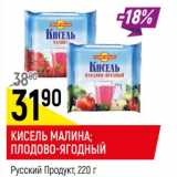 Магазин:Верный,Скидка:Кисель малина/ плодово-ягодный Русский продукт