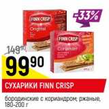 Сухарики Finn Crisp бородинские с кориандром, ржаные 