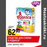 Магазин:Верный,Скидка:Средство для стирки Я Родился
