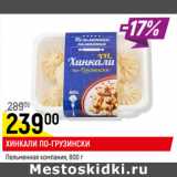 Магазин:Верный,Скидка:Хинкали по-грузински Пельменная компания