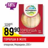 Магазин:Верный,Скидка:Горбуша в желе отварная Меридиан