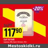 Сыр Легкий нарезка 35% Брест-Литовск 